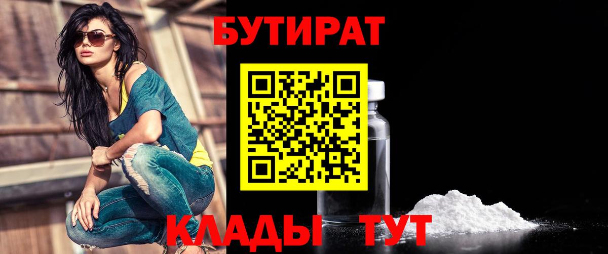 БУТИРАТ бутик Братск